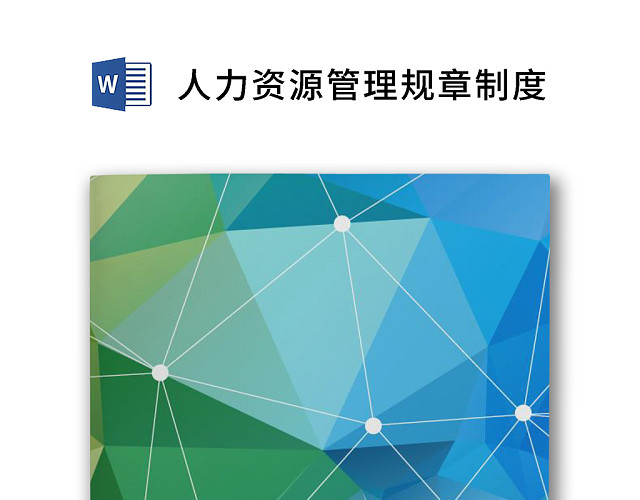 简约正式人力资源管理规章制度人事管理公司人事WORD模板