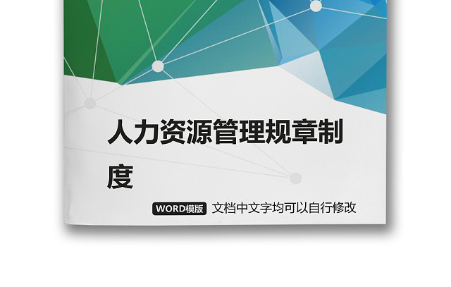 简约正式人力资源管理规章制度人事管理公司人事WORD模板