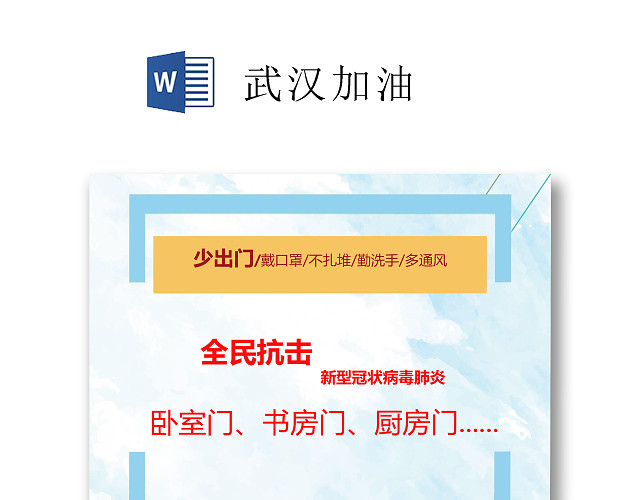 蓝色简约预防新型冠状病毒少出门WORD文档模板疫情