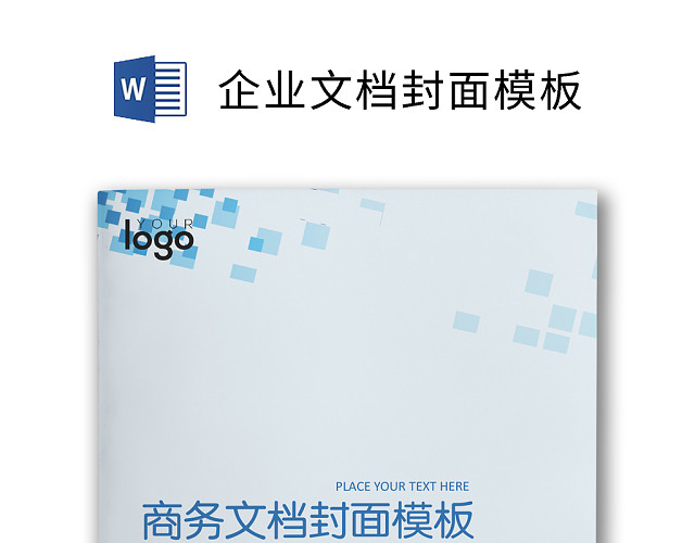 企业文档简约商务封皮模板