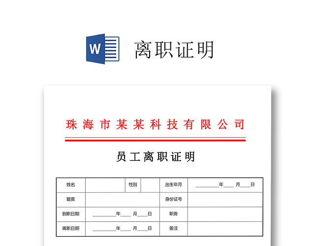黑白简约公司员工离职证明书离职申请WORD模板