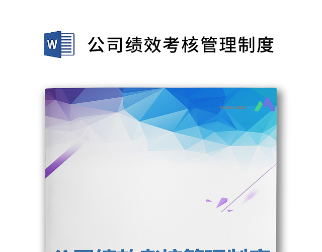 黑白简约商务网络公司员工绩效考核管理WORD模板