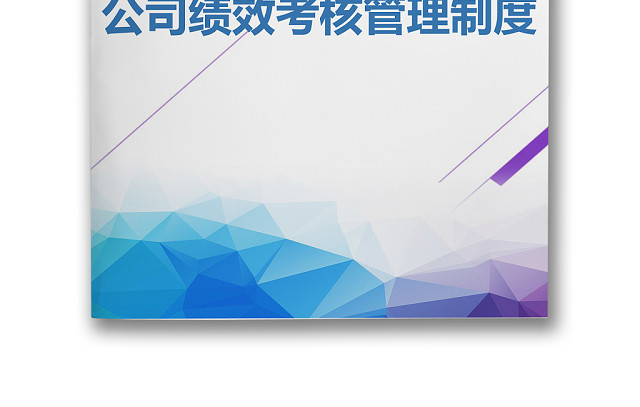 黑白简约商务网络公司员工绩效考核管理WORD模板