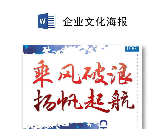 蓝色简约企业文化海报WORD模板