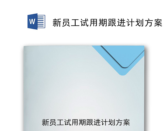 简约蓝色几何风格公司员工试用期工作计划WORD模板