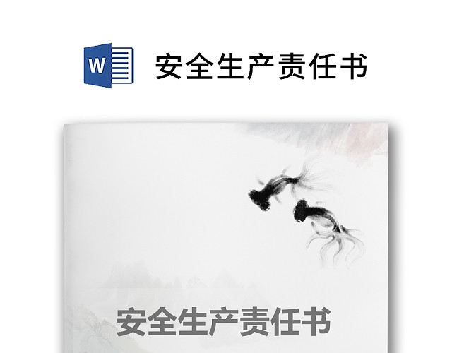 简约正式目标责任书员工安全生产责任书计划书WORD模板