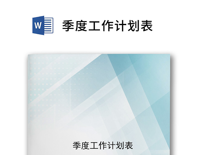 简约渐变清新公司季度工作计划WORD模板