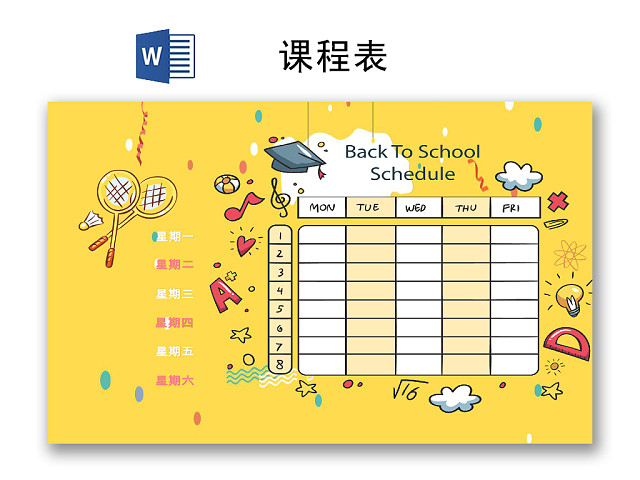 黄色简约卡通课程表WORD模板
