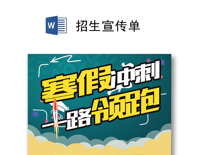 蓝色简约寒假冲刺招生宣传单海报WORD模板