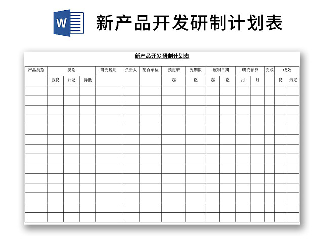 黑白简约正式公司新产品开发研制计划表进程表WORD模板