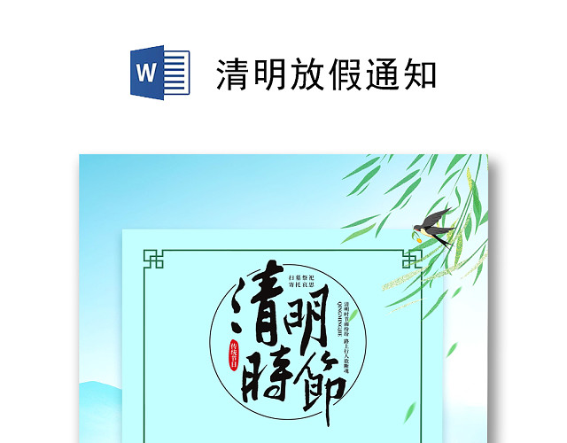 青绿色简约清新清明放假通知