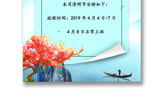 青绿色简约清新清明放假通知