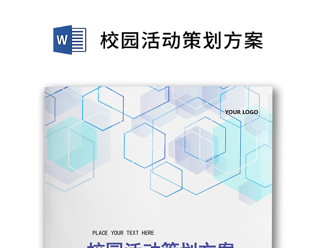 彩色简约市场营销项目策划方案活动策划WORD模板