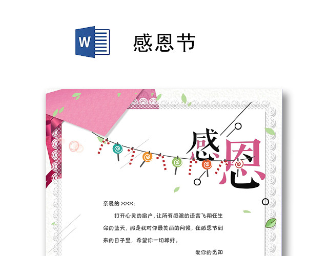 植物花边简约感恩节信纸WORD模板