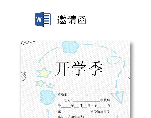 白色简约开学典礼邀请函WORD模板