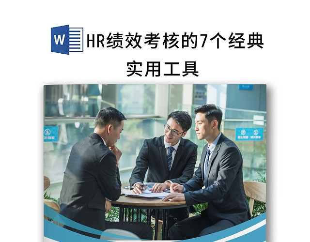 简约大方商务人事管理HR绩效考核WORD模板