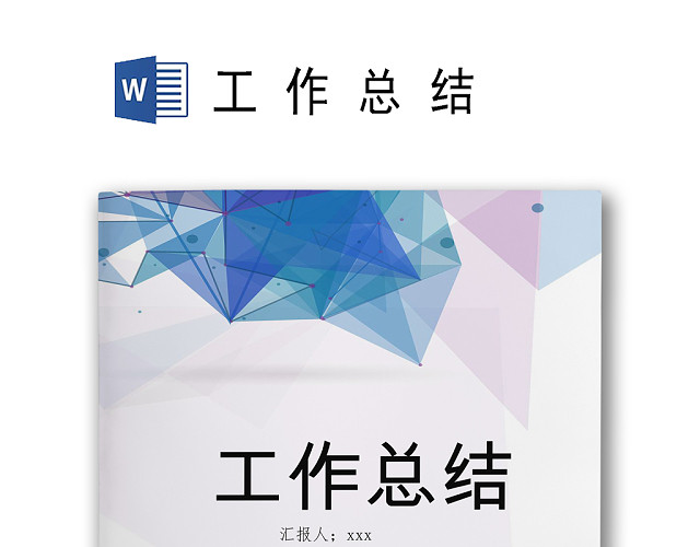 酷炫几何大气简约科技企业工作总结WORD模板