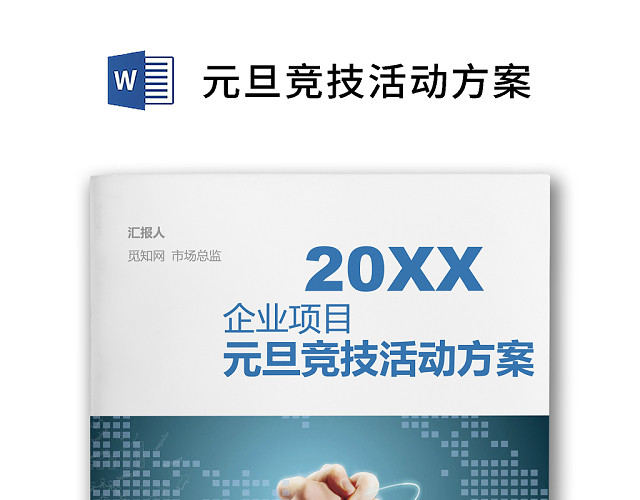 彩色简约正式元旦晚会公司年会活动策划方案WORD模板