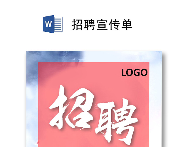 红色简约招聘宣传单海报WORD模板