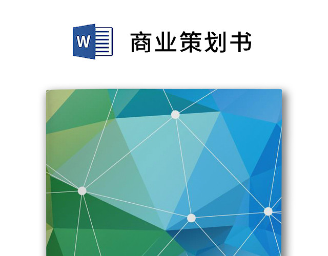 彩色简约正式公司商业策划书计划书商业安排WORD模板