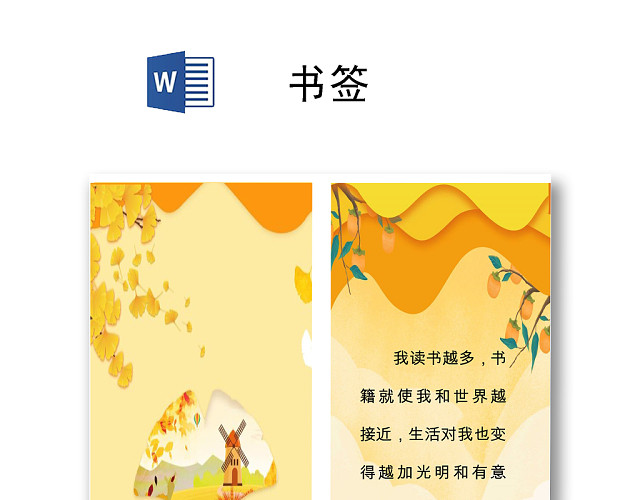 黄色卡通简约唯美书签WORD模板