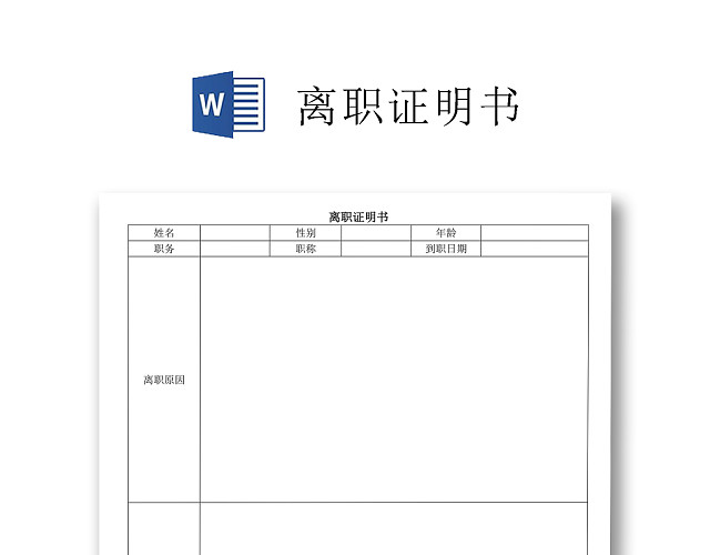 黑白简约公司员工离职证明书离职申请WORD模板