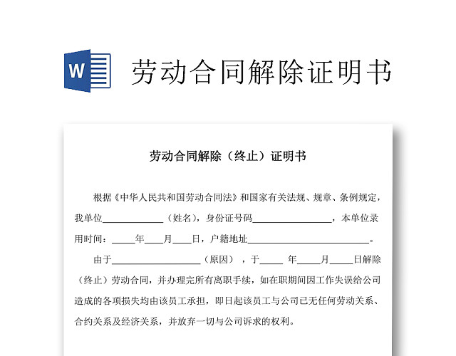 黑白简约公司员工离职证明书离职申请WORD模板