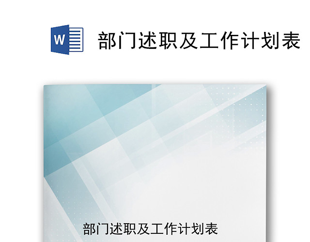 简约大方蓝色渐变公司部门述职及工作计划WORD模板