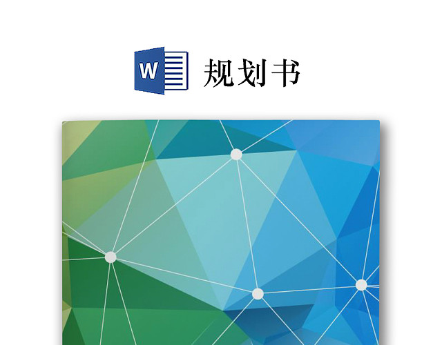 彩色简约正式公司规划书计划书WORD模板