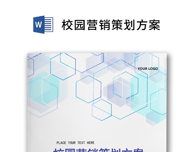 彩色简约校园营销策划方案活动策划WORD模板