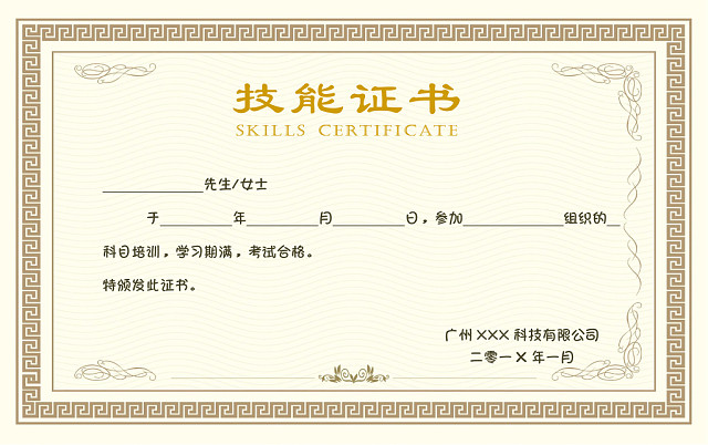 黄色简约大气技能证书