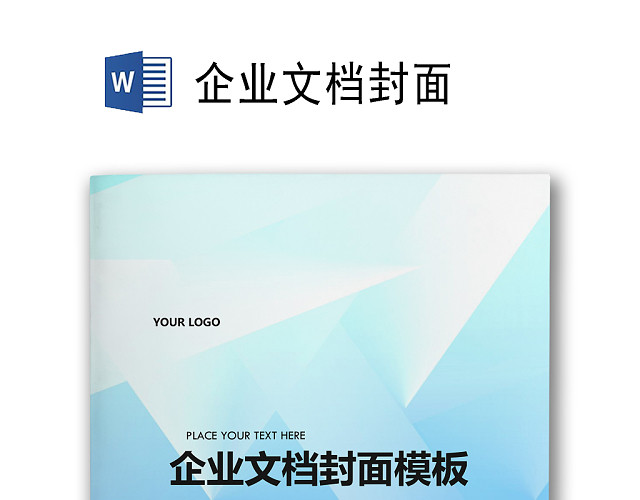 酷炫几何大气简约线条企业文档封面WORD模板