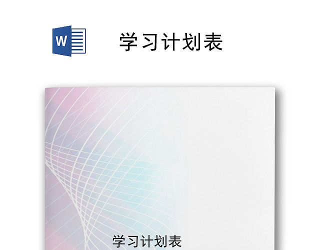 简约时尚彩色线条风格学习计划表WORD模板