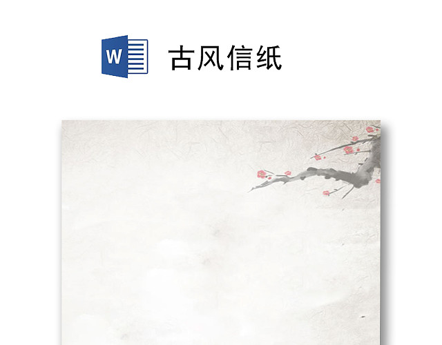 简约唯美古风信纸WORD模板