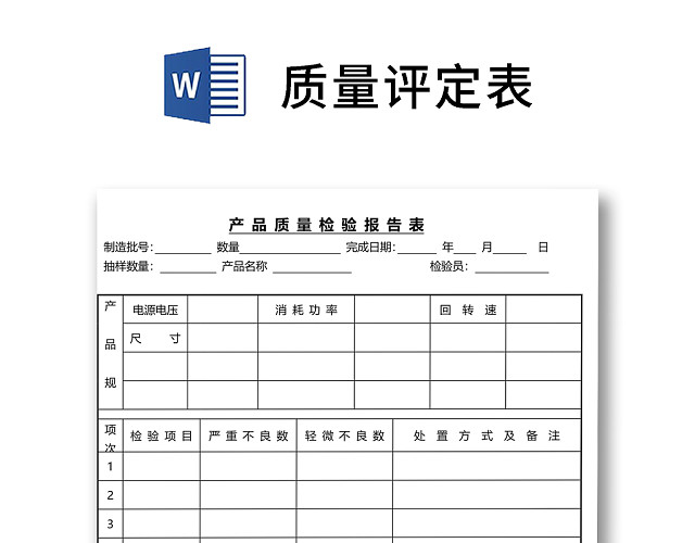 黑白简约正式公司工厂产品质量评定表检查表WORD模板