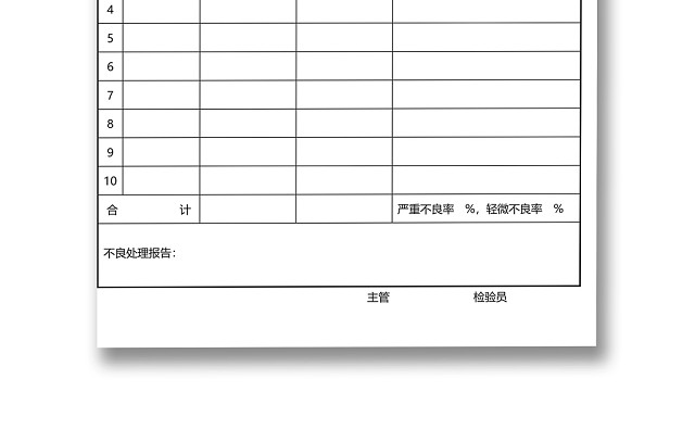 黑白简约正式公司工厂产品质量评定表检查表WORD模板