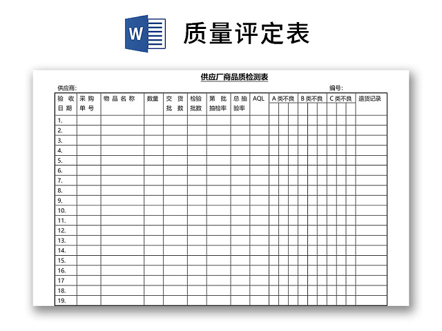 黑白简约正式公司工厂产品质量评定表检查表WORD模板