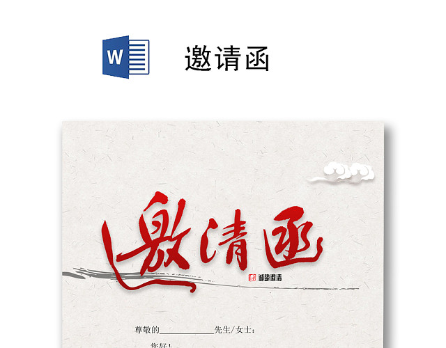 简约水墨企业年会邀请函WORD模板