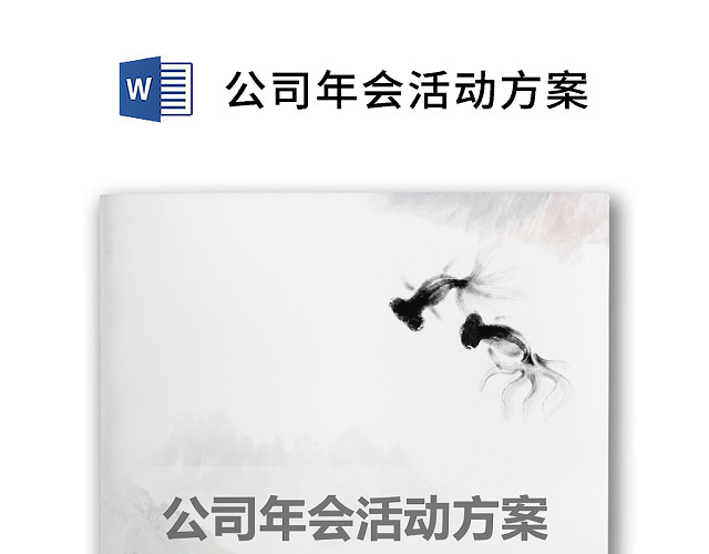 彩色简约正式元旦晚会公司年会活动策划方案WORD模板