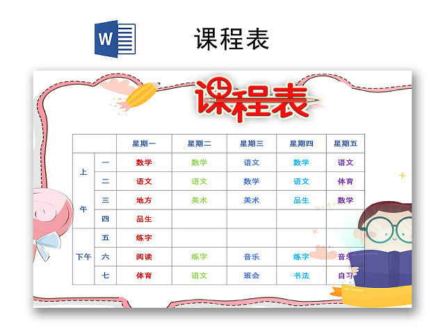 简约卡通大方课程表WORD模板