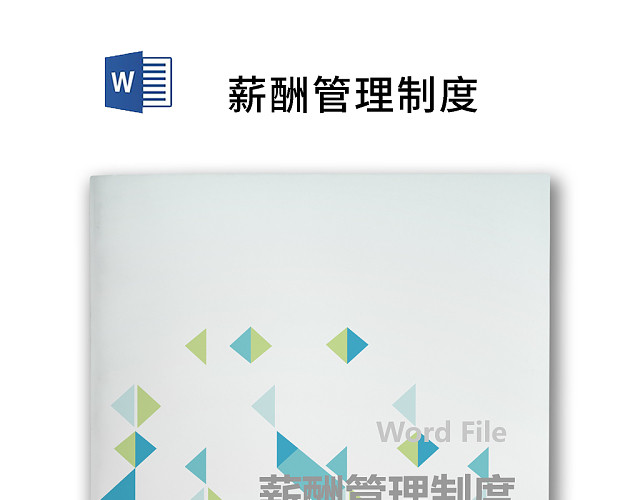简约时尚商务薪酬管理制度WORD模板