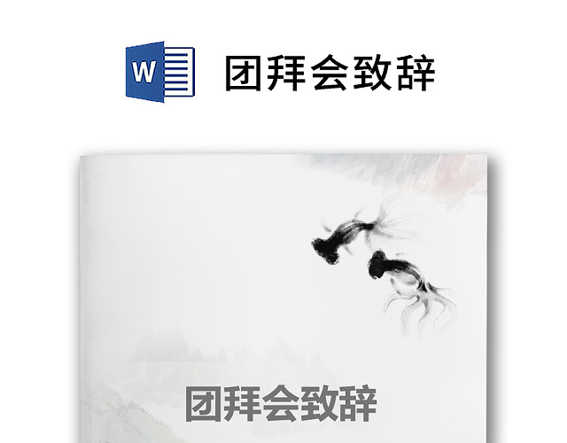 黑白简约正式公司团拜会致辞春节晚会致辞WORD模板