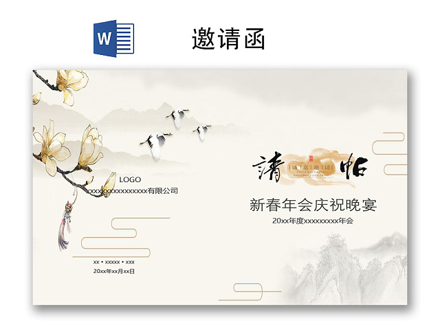 简约时尚古风水墨邀请函WORD模板晚宴邀请函