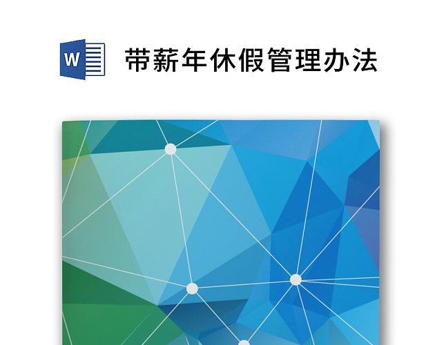 彩色简约公司员工福利薪酬福利带薪年休假实施办法WORD模板