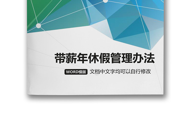 彩色简约公司员工福利薪酬福利带薪年休假实施办法WORD模板