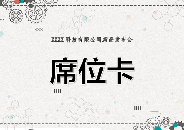 浅色简约科技发布会席位卡WORD模板签到处