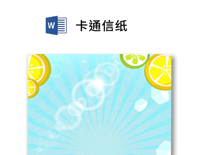 彩色清新简约卡通信纸