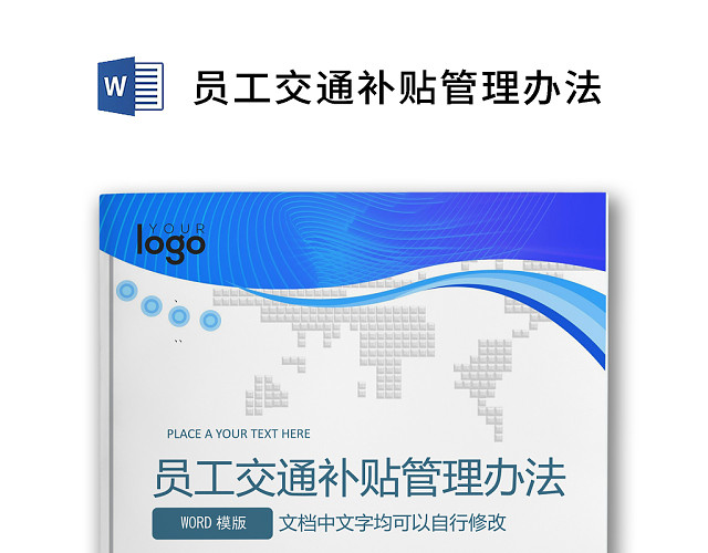 彩色简约公司员工交通补贴方案员工福利WORD模板