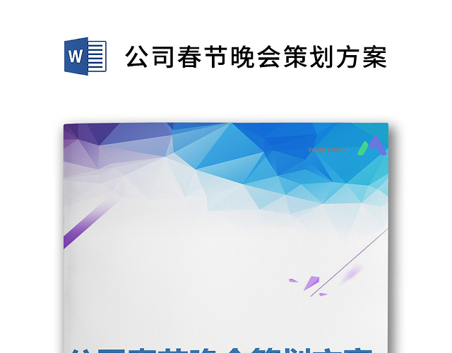 彩色简约岁末晚会元旦年会活动策划方案WORD模板