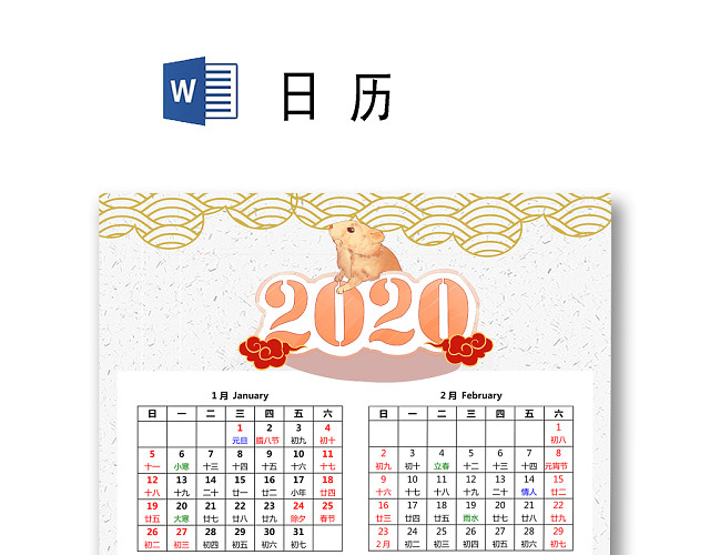 简约浅灰色中国风春传统图案新年鼠年2020日历WORD模板